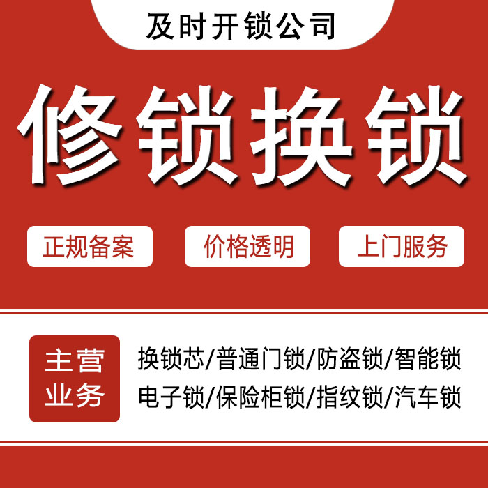 呼和浩特赛罕区24小时上门 [开锁换锁修锁] 防盗门·保险柜·汽车锁